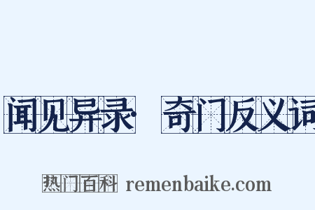 闻见异录·奇门反义词是什么意思的图片
